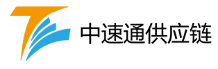 深圳中速通供应链有限公司